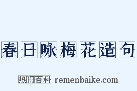 春日咏梅花造句是什么意思的图片